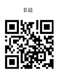 B站二维码
